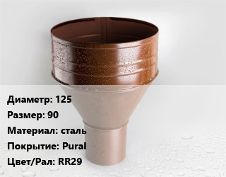 Воронка 125 90 сталь Pural RR29, шт, Aquasystem цена от 781.68 сом / шт, где купить, условия доставки в Оше и Ошской области